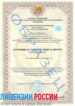 Образец сертификата соответствия аудитора №ST.RU.EXP.00006174-2 Энгельс Сертификат ISO 22000